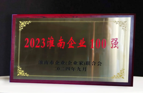 熱烈祝賀！淮南朝陽(yáng)醫(yī)院榮獲“2023淮南100強(qiáng)企業(yè)”稱(chēng)號(hào)